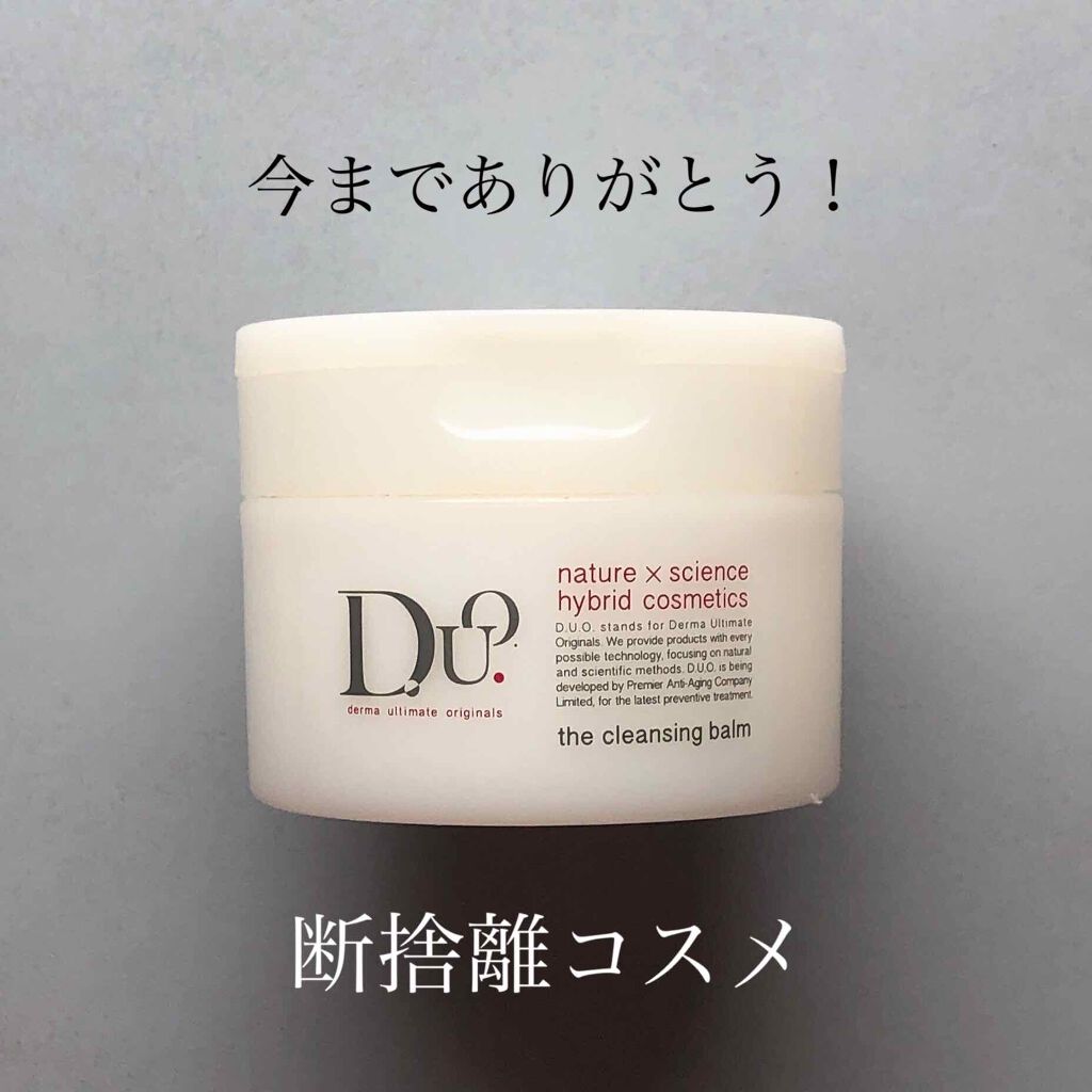 デュオ ザ クレンジングバーム/DUO/クレンジングバームを使ったクチコミ(1枚目)