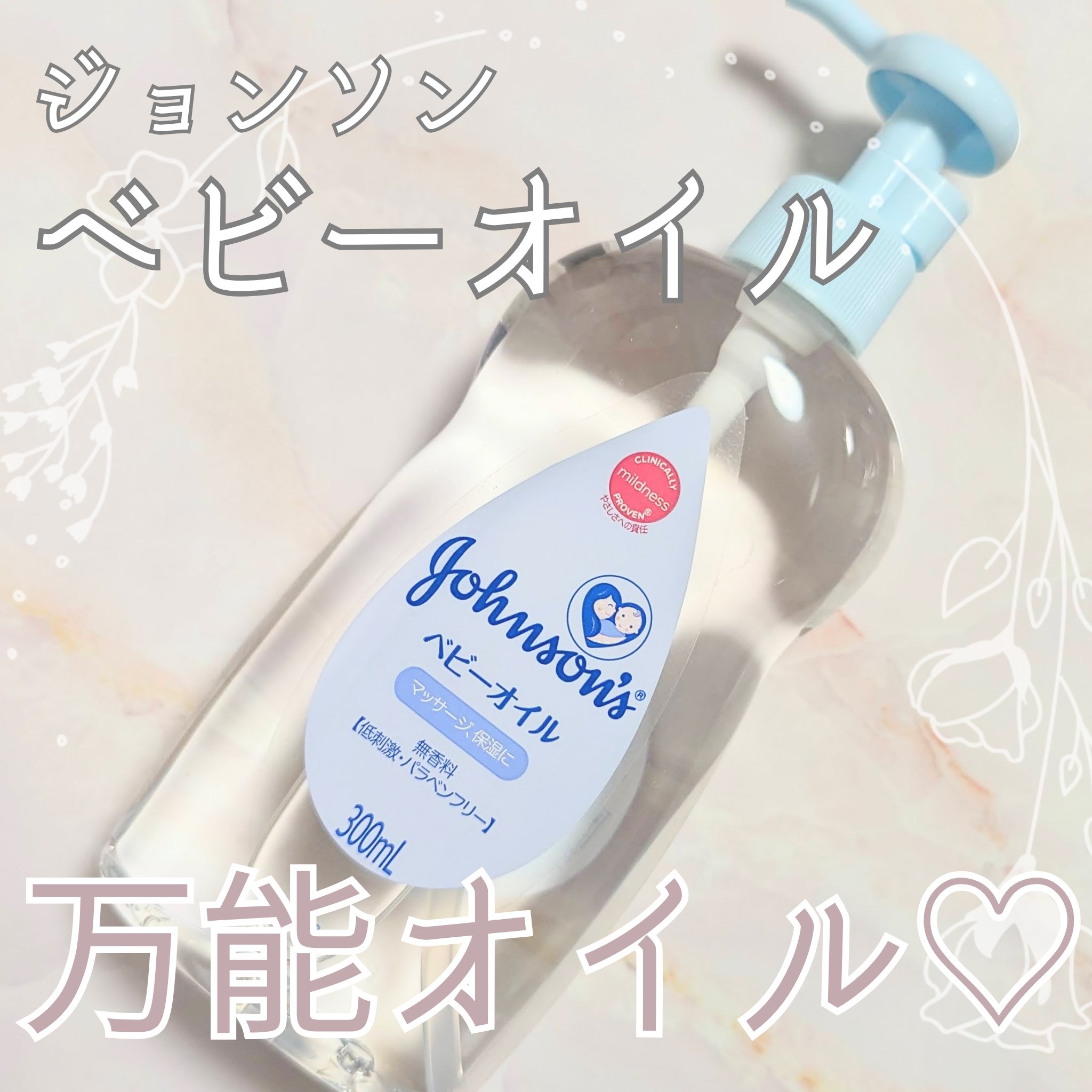 ジョンソン ベビーオイル 無香料/ジョンソンベビー/ボディオイルを使ったクチコミ（1枚目）