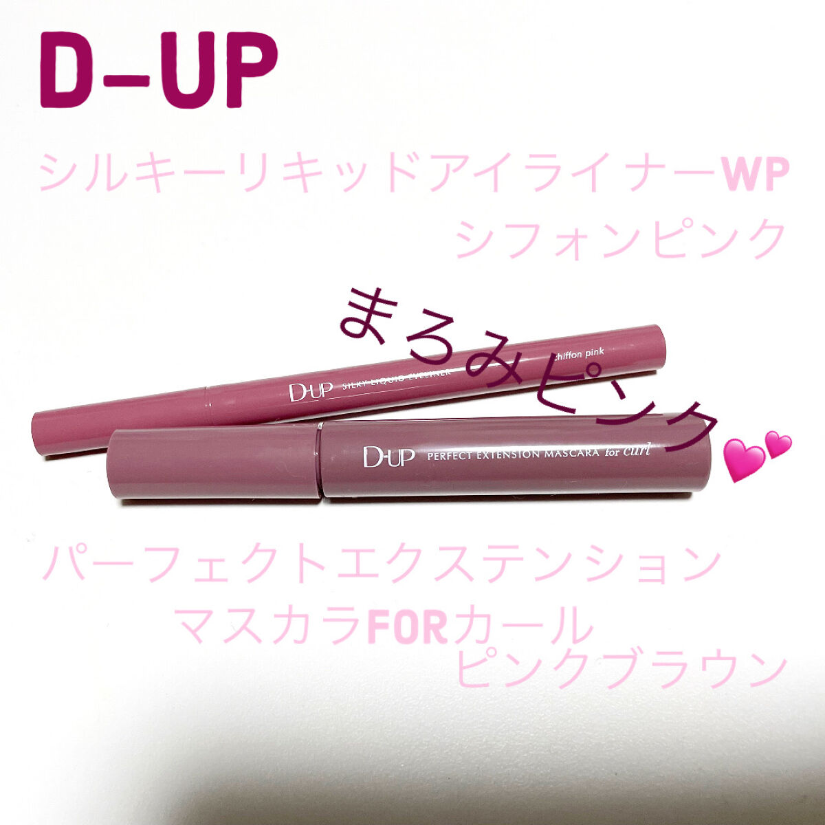 パーフェクトエクステンション マスカラ for カール/D-UP/マスカラを使ったクチコミ（1枚目）