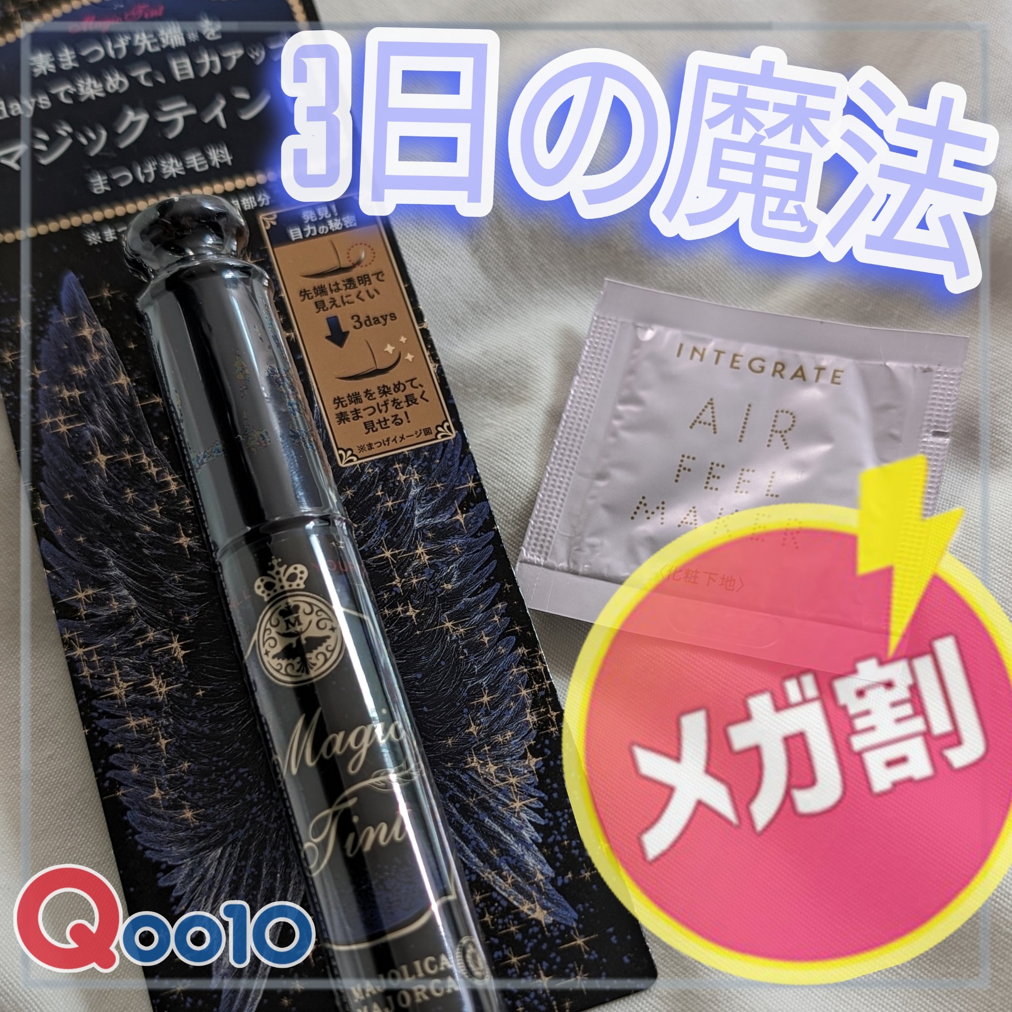 マジックティント/MAJOLICA MAJORCA/マスカラを使ったクチコミ（1枚目）