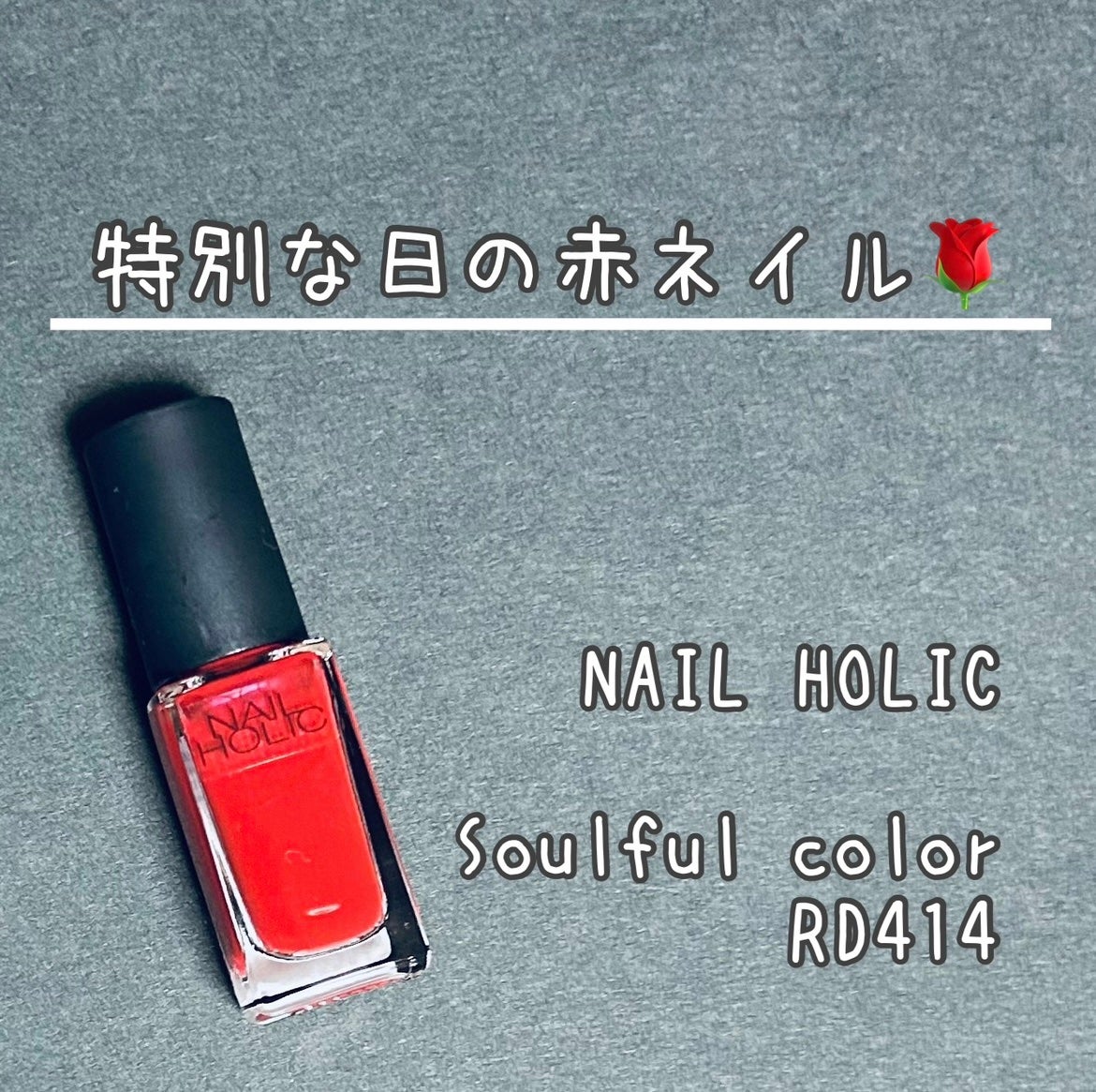 ネイルホリック/ネイルホリック/マニキュアを使ったクチコミ(1枚目)