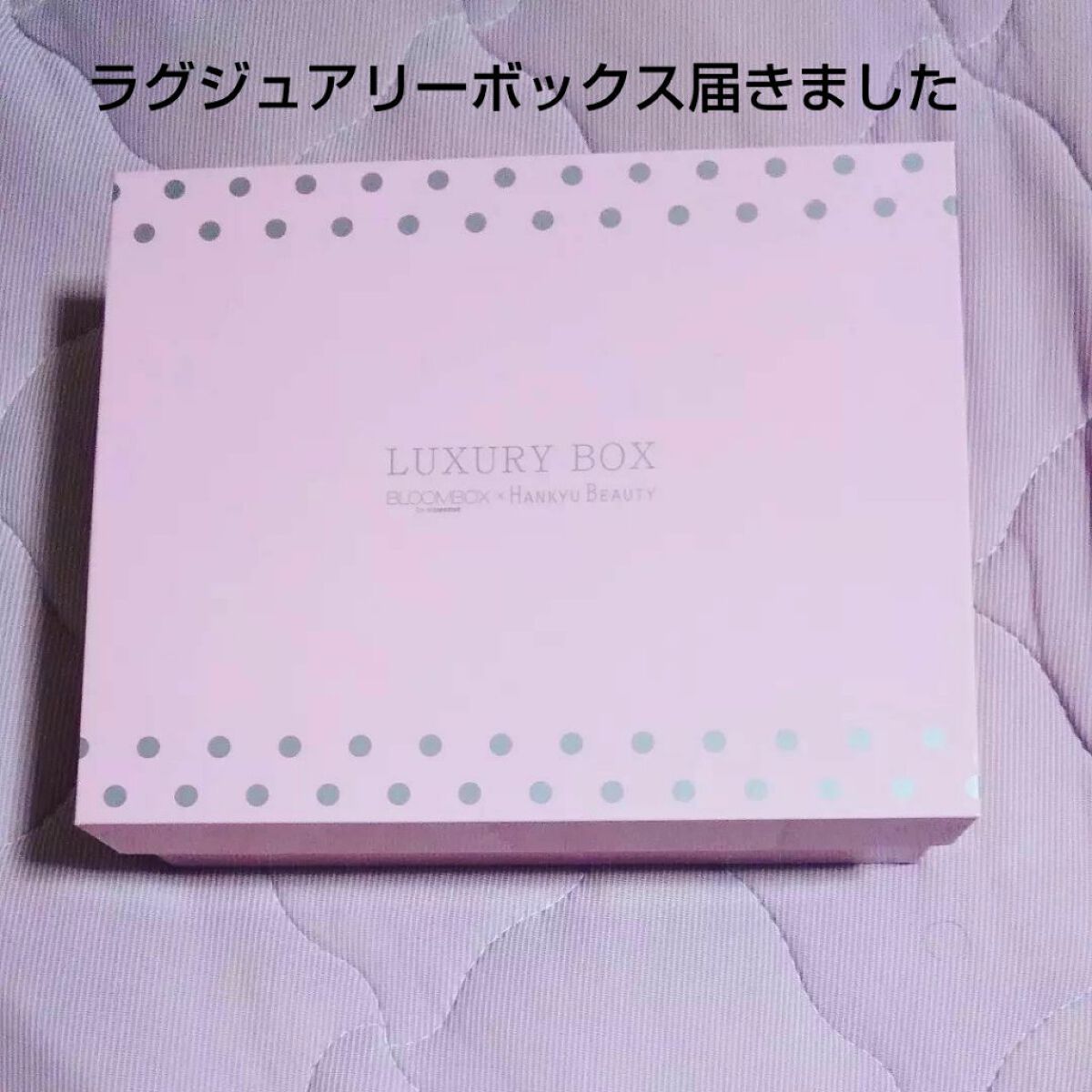 ルナ@フォロバします! on LIPS 「ラグジュアリーボックスを初めて購入してみました‼️入っていた中..」(1枚目)