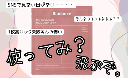 バイオコラーゲンリアルディープマスク/Biodance/シートマスク・パックを使ったクチコミ(1枚目)