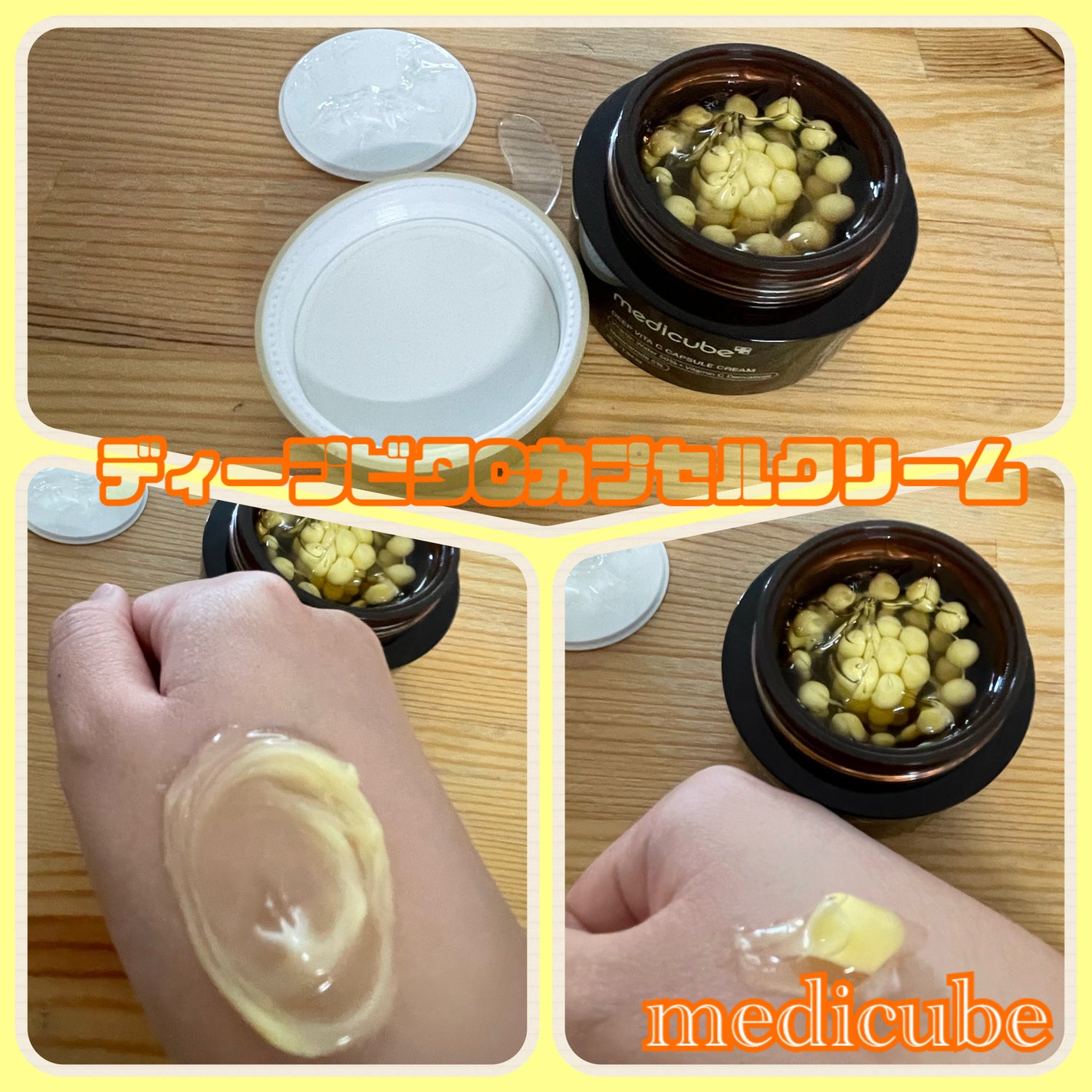 ディープビタCカプセルクリーム/MEDICUBE/フェイスクリームを使ったクチコミ(1枚目)