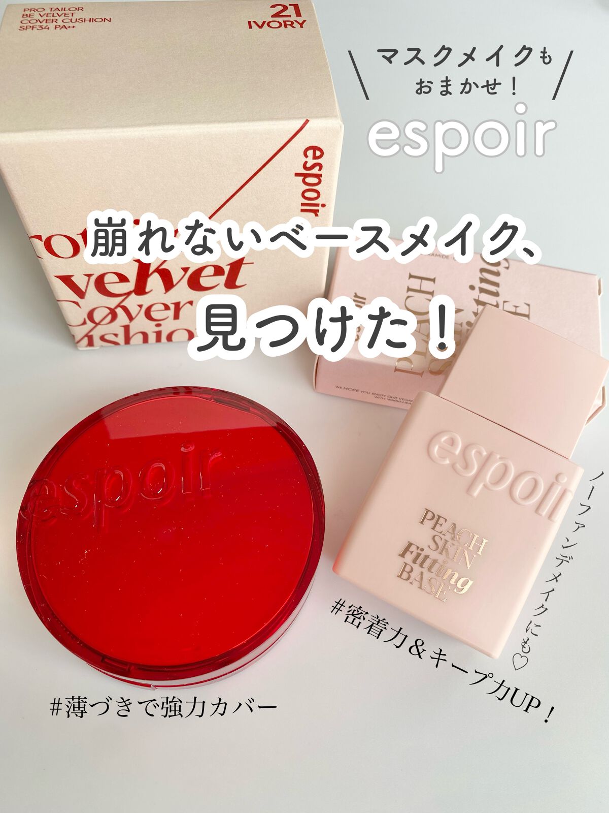 ピーチスキンフィッティングベース/espoir/化粧下地を使ったクチコミ（1枚目）