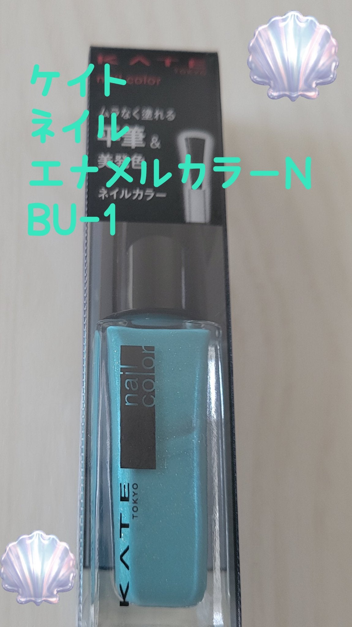 ネイルエナメルカラーN/KATE/マニキュアを使ったクチコミ(1枚目)