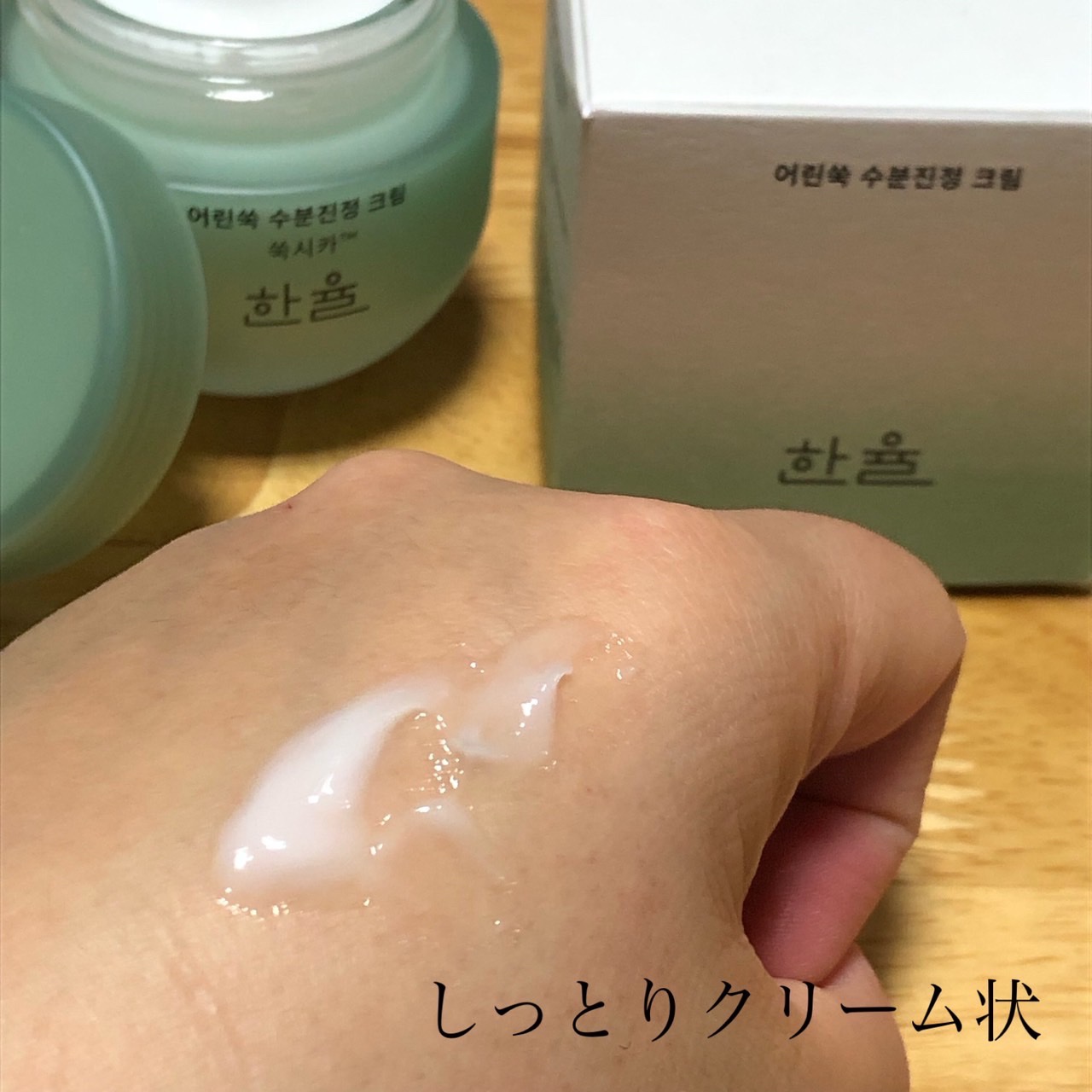 ピュアアルテミシア カーミングウォータークリーム/HANYUL(ハンユル)/フェイスクリームを使ったクチコミ（3枚目）