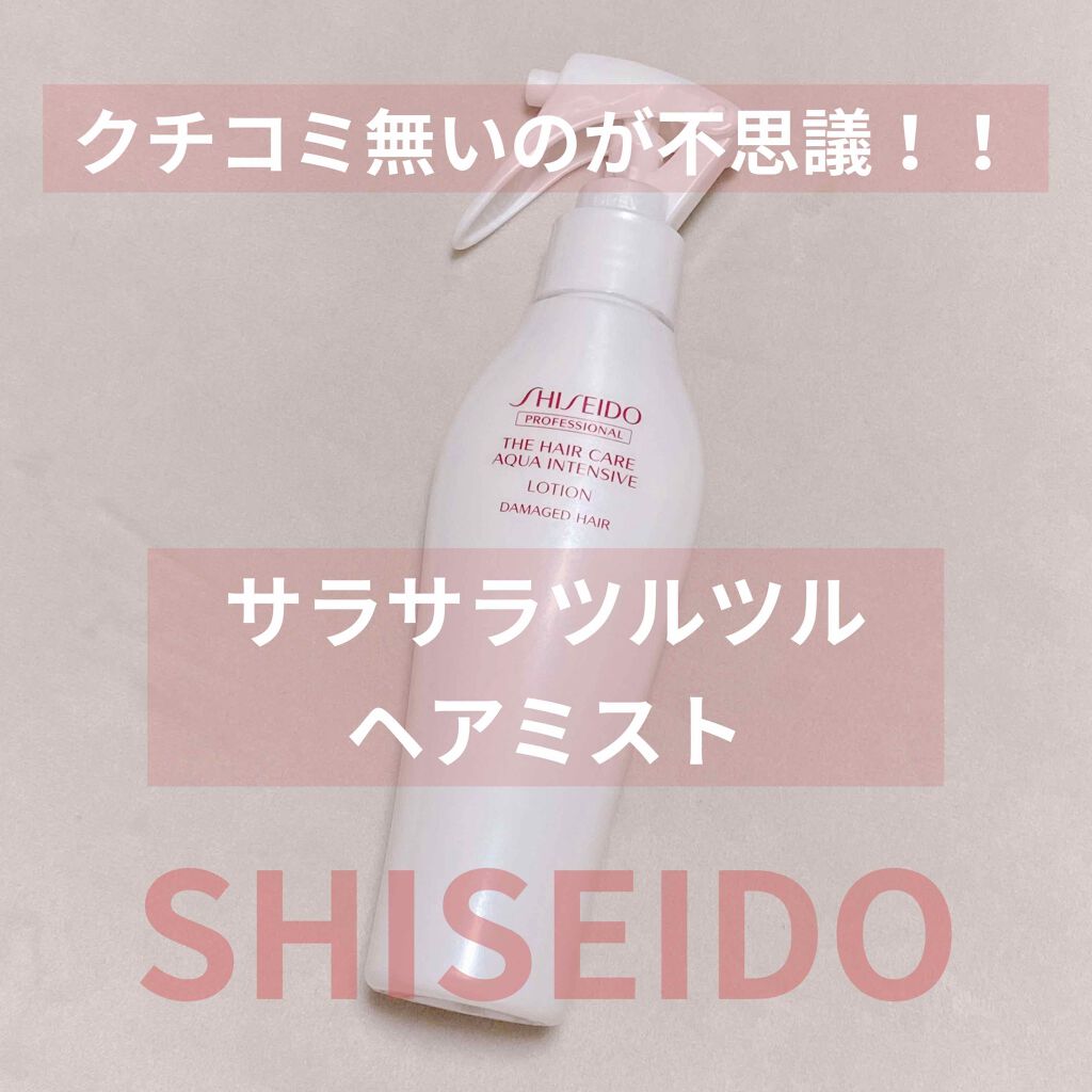 ザ・ヘアケア アクアインテンシブ ローション/資生堂プロフェッショナル/ヘアミストを使ったクチコミ（1枚目）