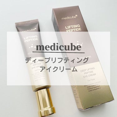 ディープリフティングアイクリーム/MEDICUBE/その他スキンケアを使ったクチコミ（1枚目）