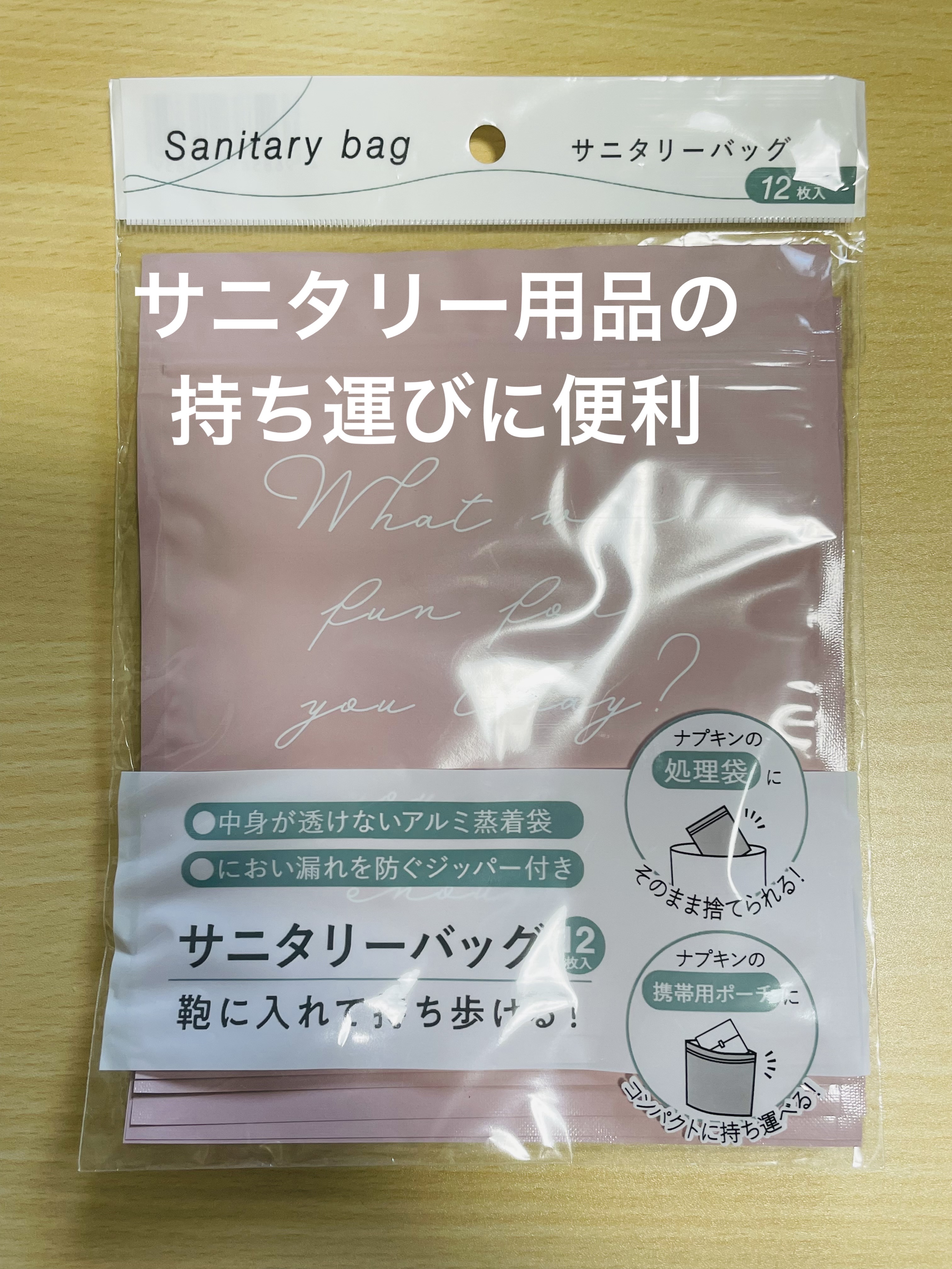 サニタリーバッグ/セリア/その他生理用品を使ったクチコミ（1枚目）