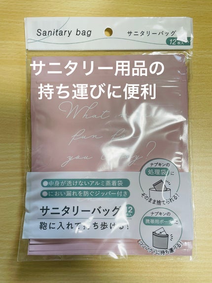 セリア サニタリーバッグのクチコミ「こんにちは。今回はセリアでみつけた便利グッズをご紹介します。
ご紹介するものはこちら💁♀.....」(1枚目)
