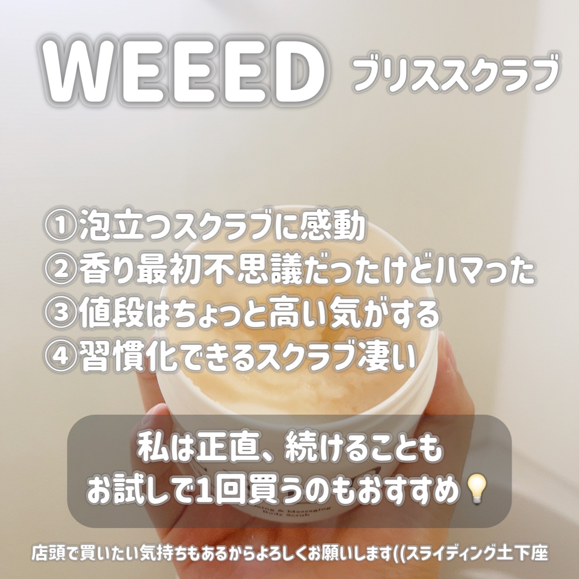 ブリススクラブ/WEEED/ボディスクラブを使ったクチコミ（3枚目）