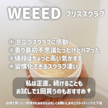 WEEED ブリススクラブのクチコミ「___

WEEED
ブリススクラブ

___

ウィードのスクラブめっちゃ流行ったよね！
私.....」（3枚目）