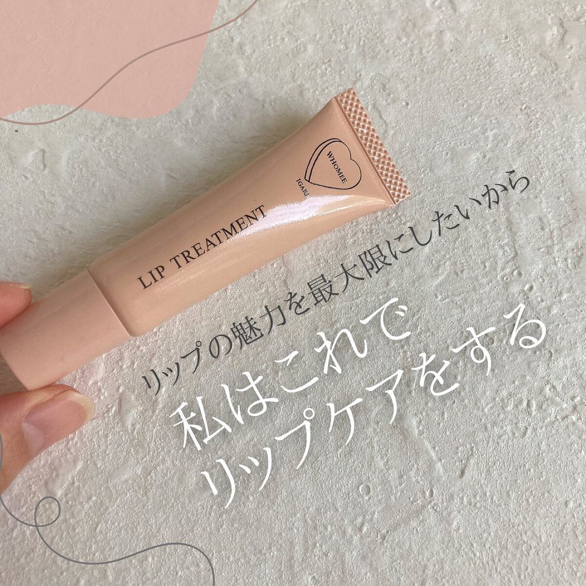 リップ美容液 Bブラウン/WHOMEE/リップ美容液を使ったクチコミ（1枚目）