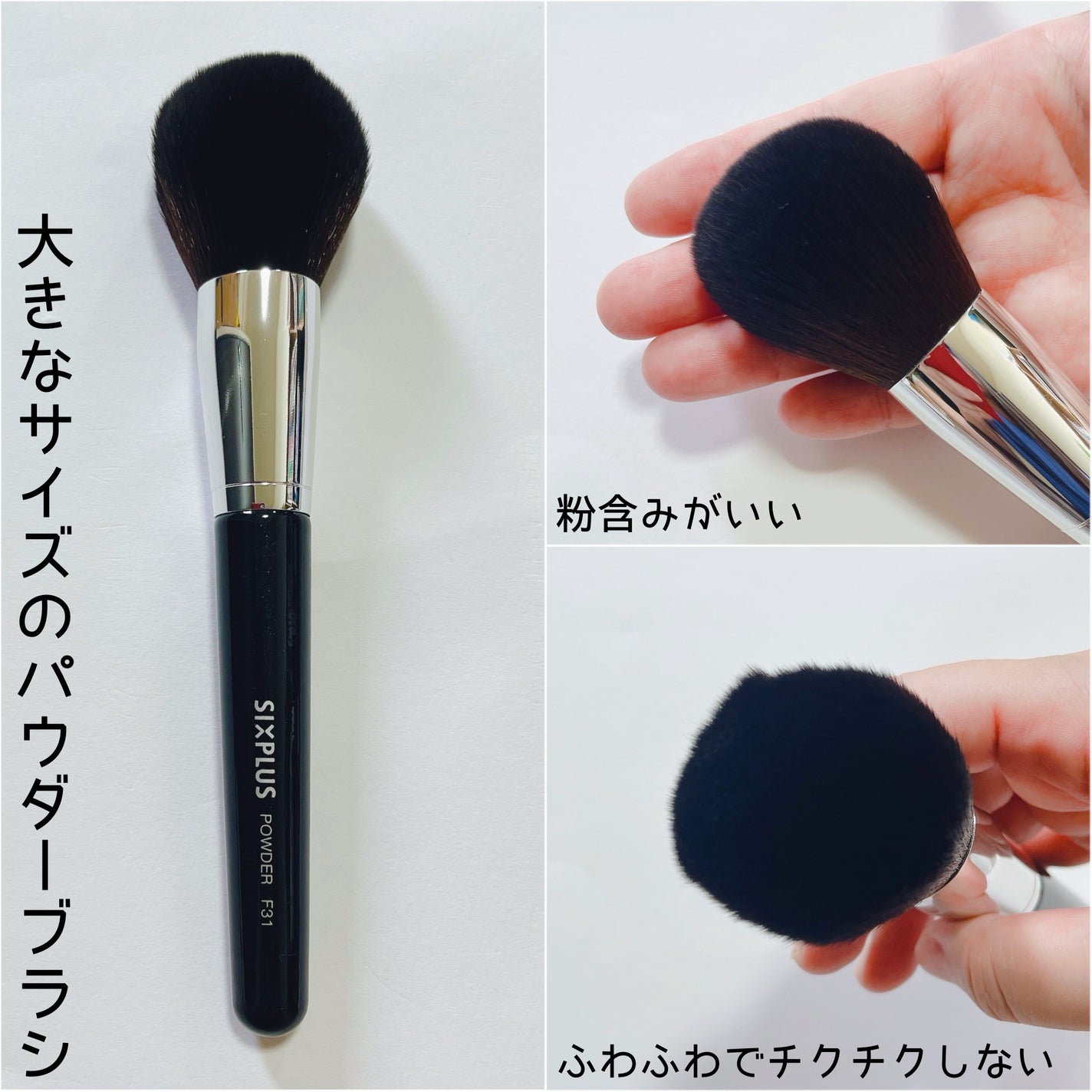 SIXPLUS 大きなサイズのパウダーブラシ(ブラック)F31/SIXPLUS/メイクブラシを使ったクチコミ(4枚目)