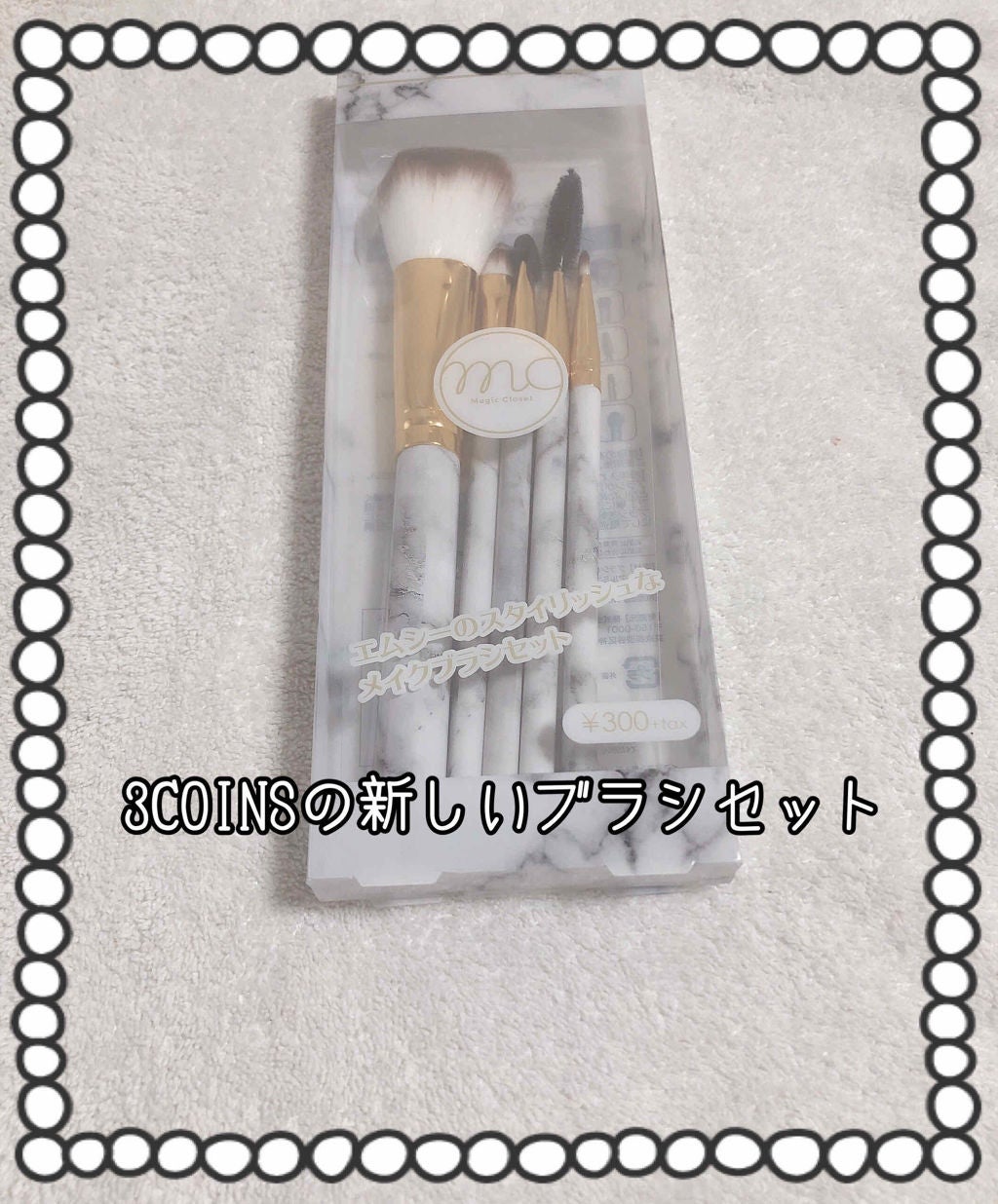 メイクブラシセット/3COINS/メイクブラシを使ったクチコミ(1枚目)