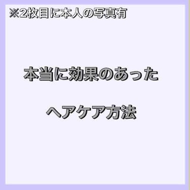 こんにちは。怜香です。

ボロボロに傷んでた髪を天使の輪ができるくらいまでに回復させたヘアケア方法について書いていこうと思います😊


まず初めに、私の髪質と傷んだ原因について紹介します。

◎髪質◎
