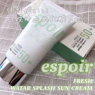 ＼するーっと伸びてしっとり🥰石鹸落ちの化粧下地／

-----------------------------------
espoir
water splash sun cream Fresh
￥24