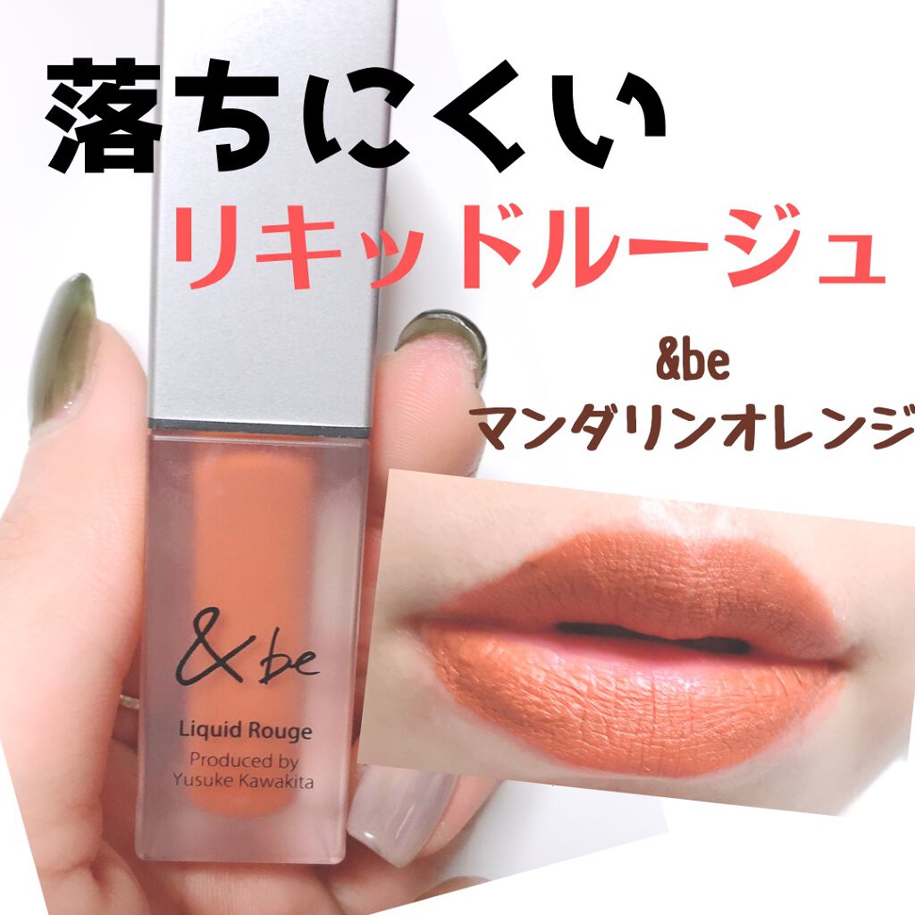 &be リキッドルージュ マンダリンオレンジ/＆be/口紅を使ったクチコミ（1枚目）