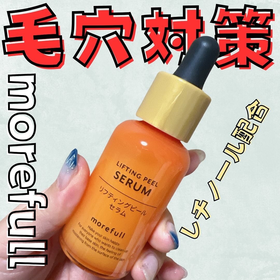 モアフルリフティングピールセラム/morefull /美容液を使ったクチコミ(1枚目)