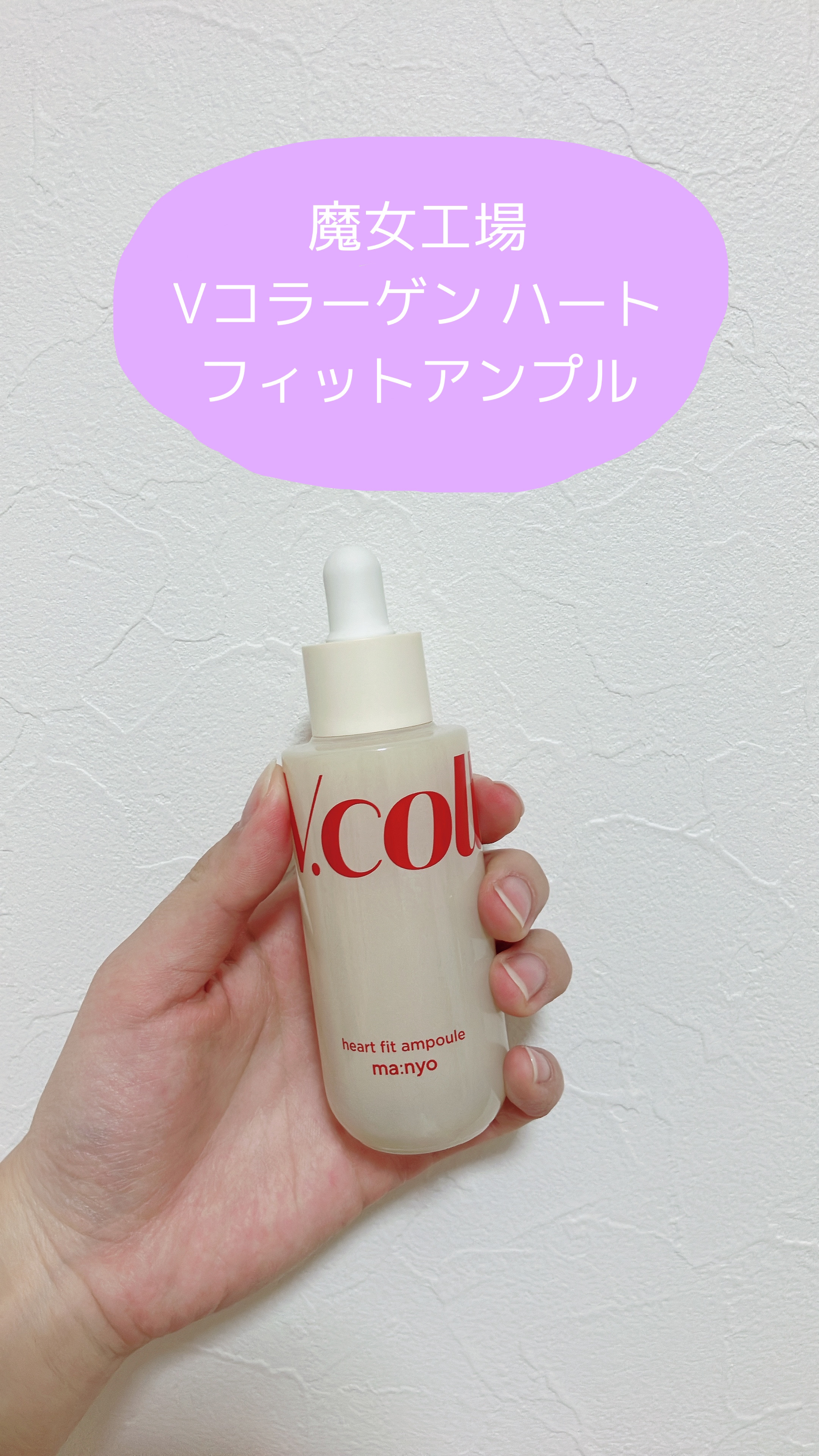 Vコラーゲン ハートフィットアンプル/manyo/美容液を使ったクチコミ（1枚目）