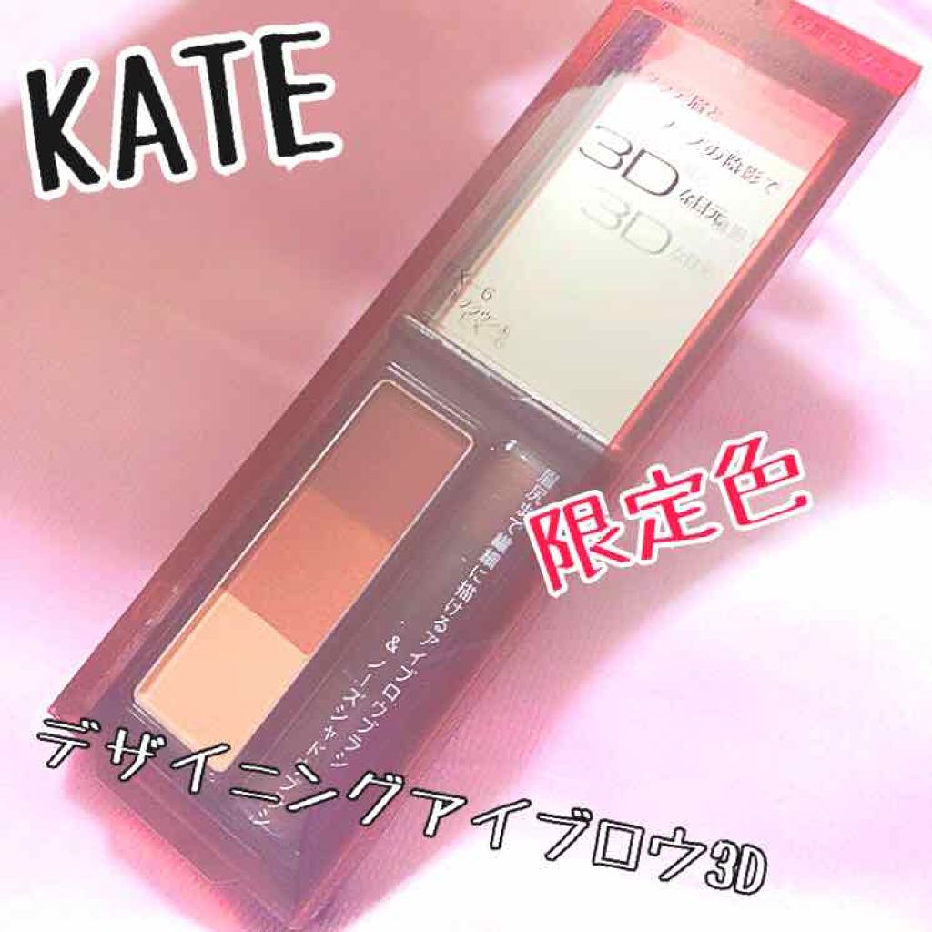 ケイト デザイニングアイブロウ3D/KATE/パウダーアイブロウを使ったクチコミ（1枚目）