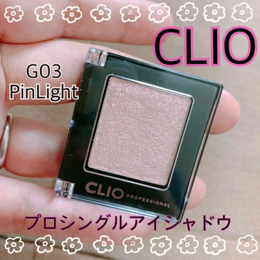 プロ シングル シャドウ/CLIO/パウダーアイシャドウを使ったクチコミ（1枚目）