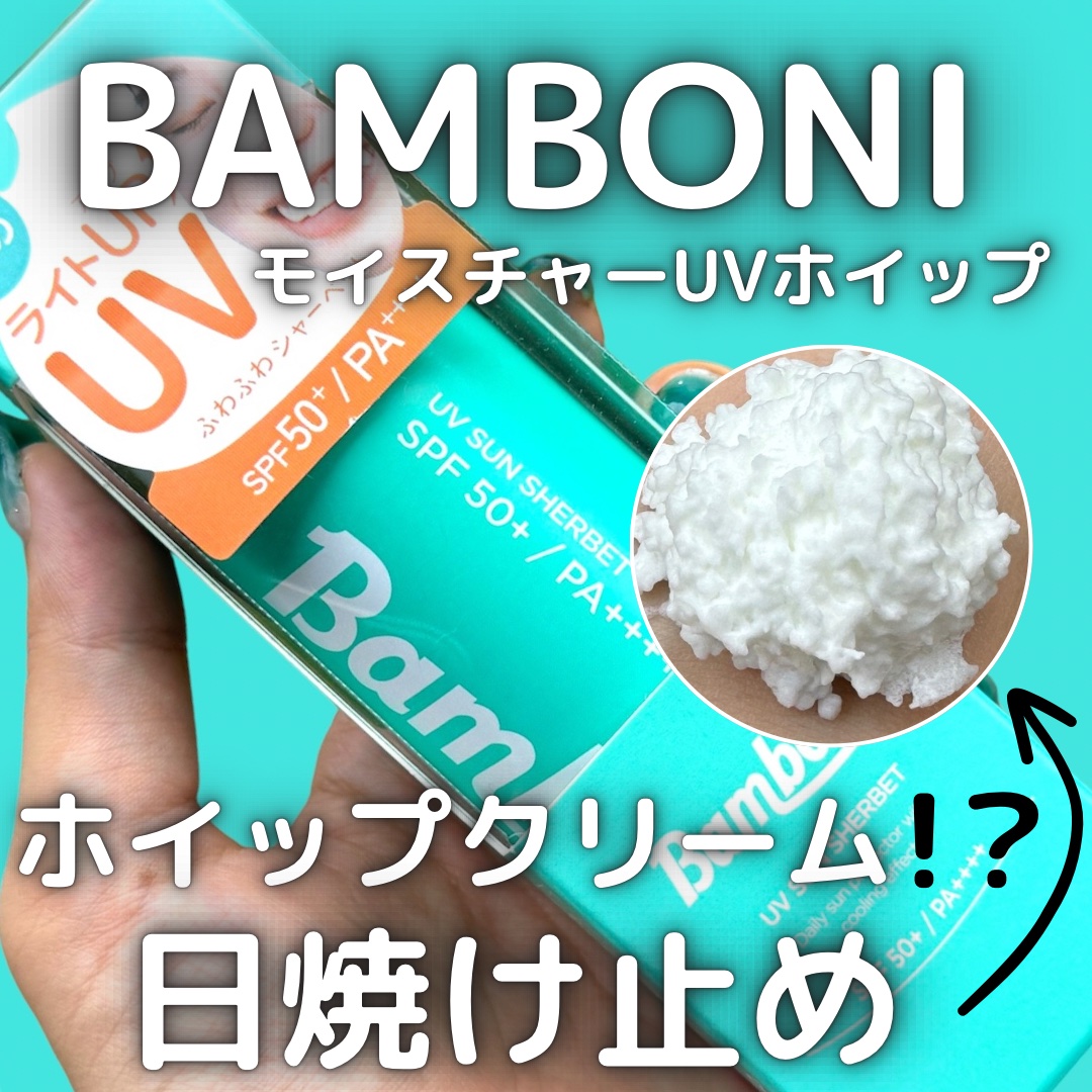 モイスチャーUVホイップ/Bamboni/日焼け止めクリームを使ったクチコミ（1枚目）