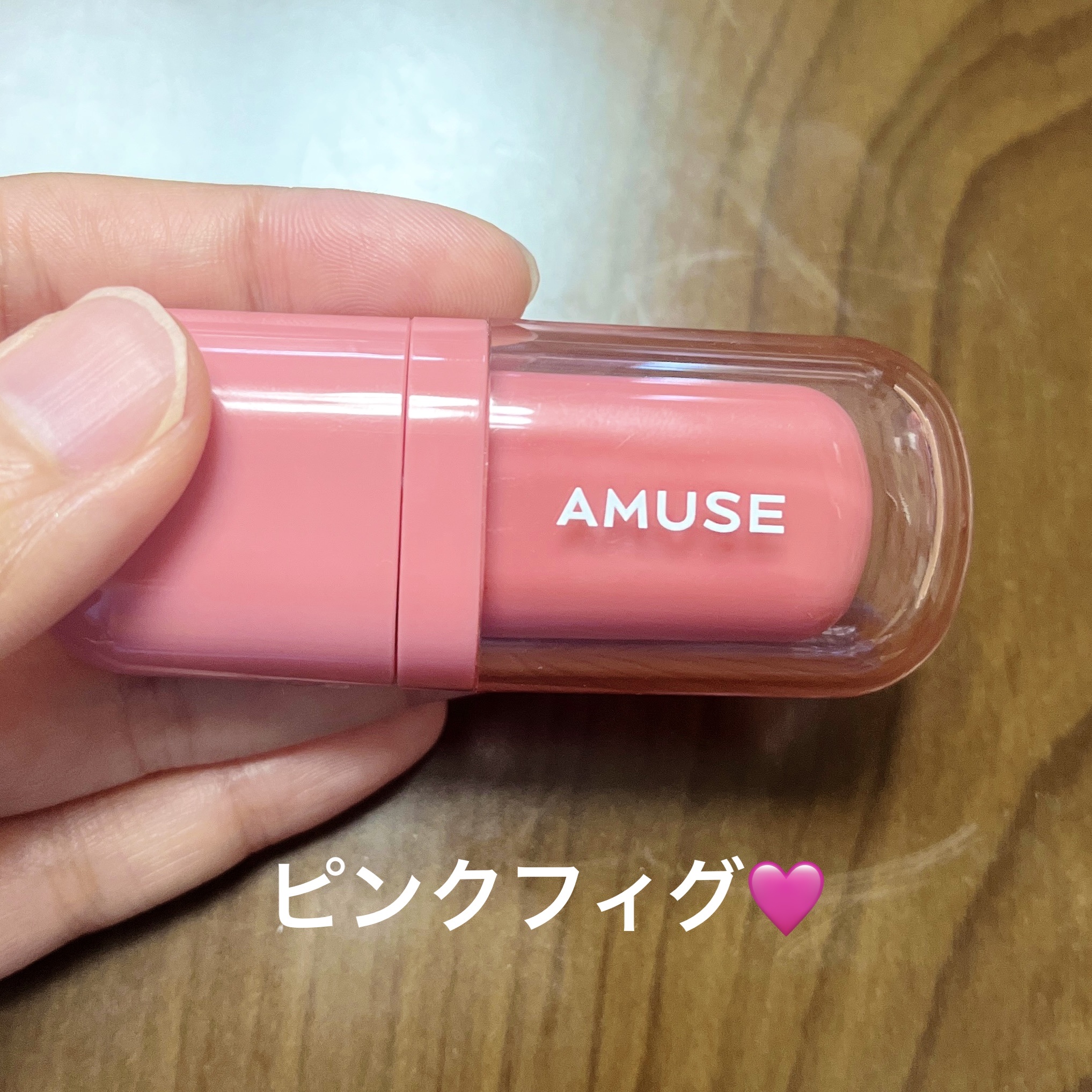 べべティント 06 ピンクフィグ/AMUSE/リップティントを使ったクチコミ（1枚目）