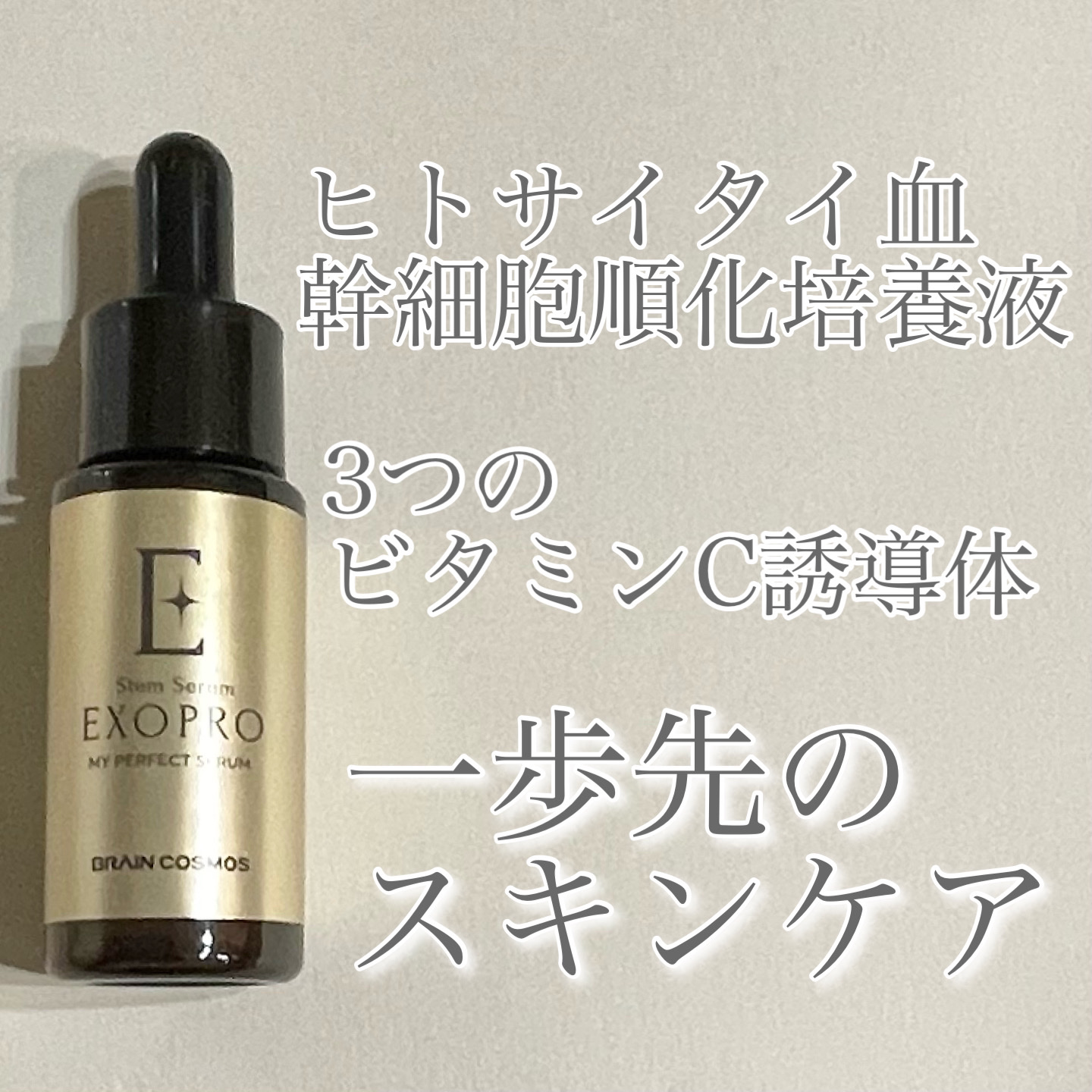 EXOPRO 美容液/ブレーンコスモス/美容液を使ったクチコミ（1枚目）