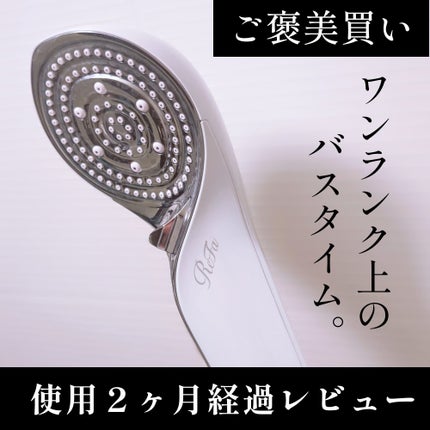 リファ ファインバブルS 02 ホワイト/ReFa/シャワーヘッドを使ったクチコミ(1枚目)