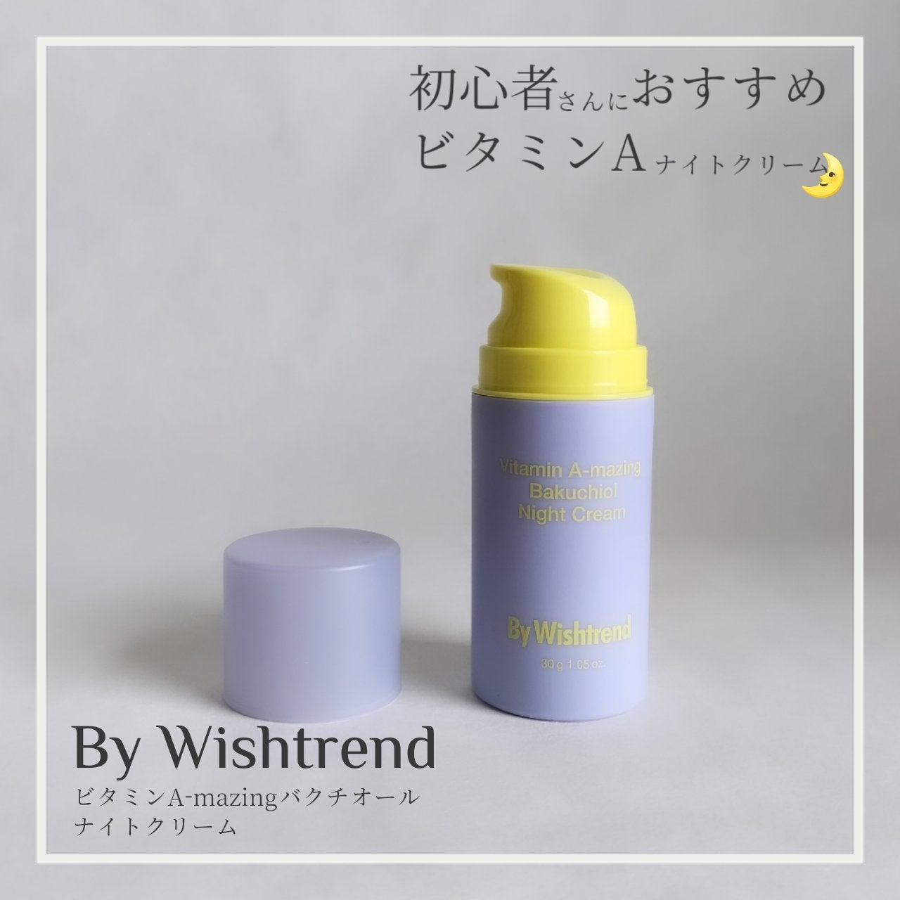 ビタミンA-mazingバクチオールナイトクリーム/By Wishtrend/フェイスクリームを使ったクチコミ(1枚目)