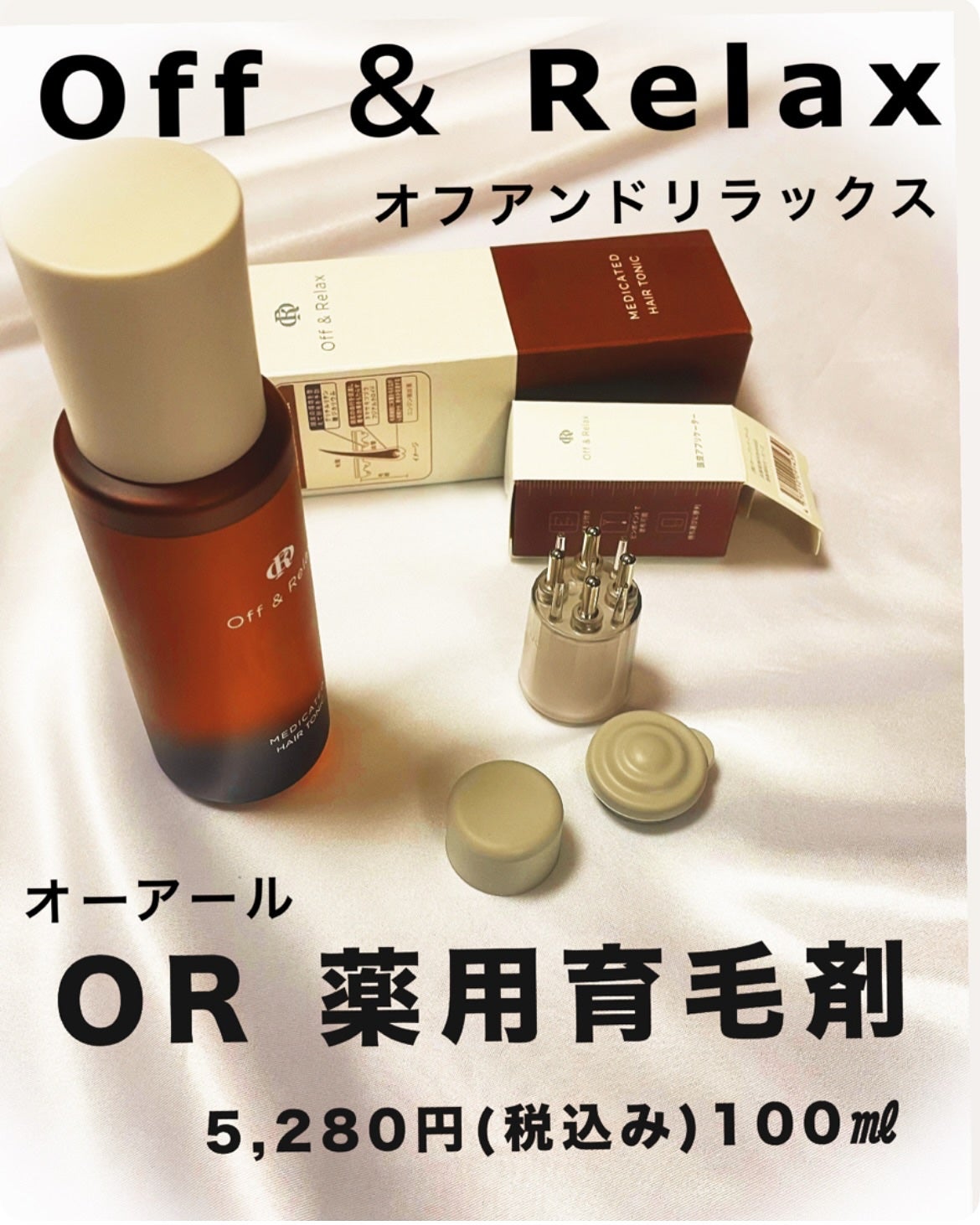 OR 薬用育毛剤/Off&Relax/頭皮ローションを使ったクチコミ(7枚目)