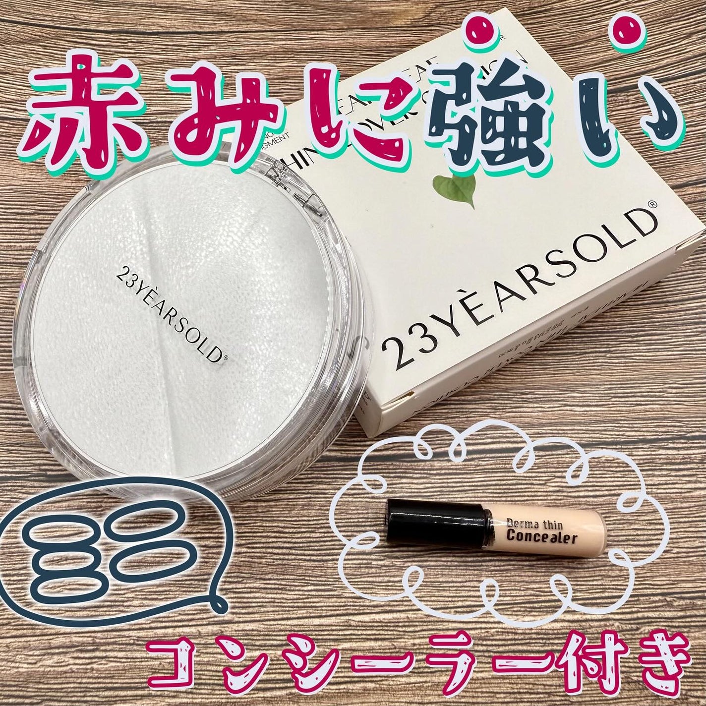 ダーマシンコンシーラー/23years old/リキッドコンシーラーを使ったクチコミ(1枚目)