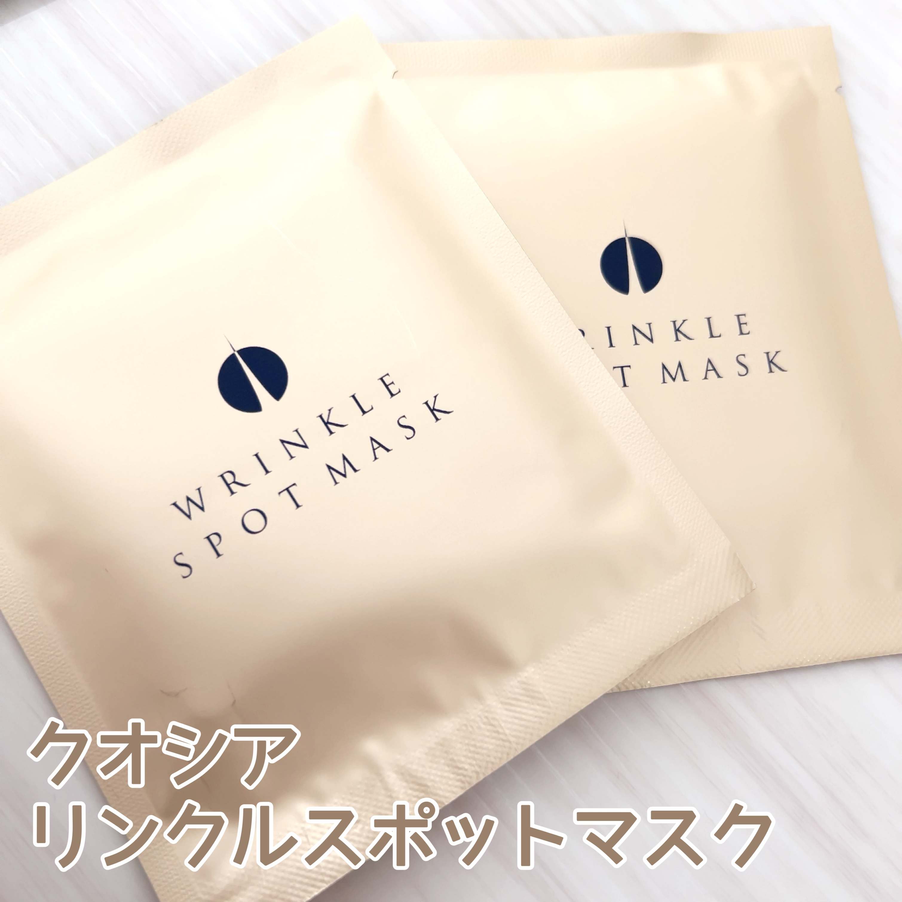 リンクルスポットマスク/クオシア/シートマスク・パックを使ったクチコミ（1枚目）