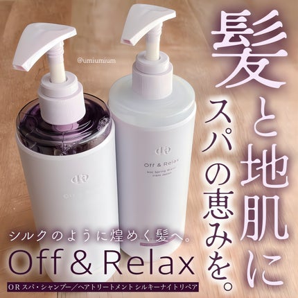 OR スパ・シャンプー/ヘアトリートメント シルキーナイトリペア/Off&Relax/市販シャンプーを使ったクチコミ(1枚目)