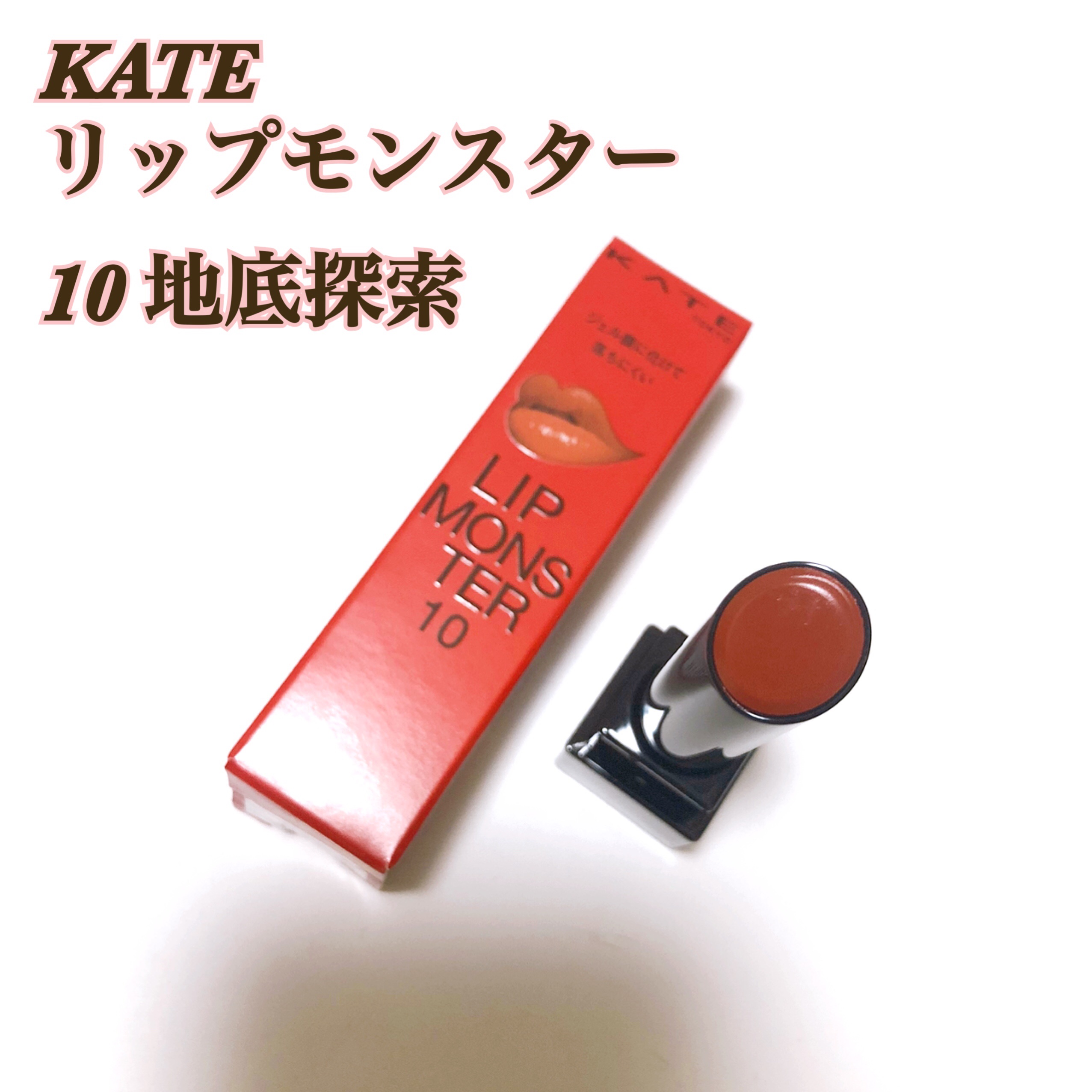 ケイト リップモンスター/KATE/口紅を使ったクチコミ（1枚目）