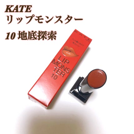 ケイト リップモンスター/KATE/口紅を使ったクチコミ(1枚目)