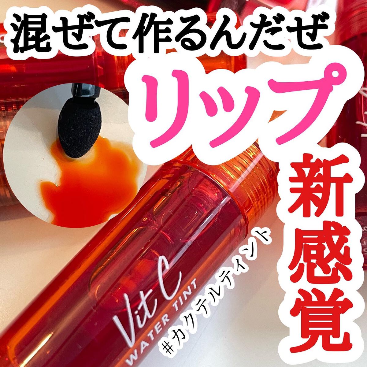 Vit C ウォーターティント 05 Cherry/CathyDoll/リップティントを使ったクチコミ（1枚目）
