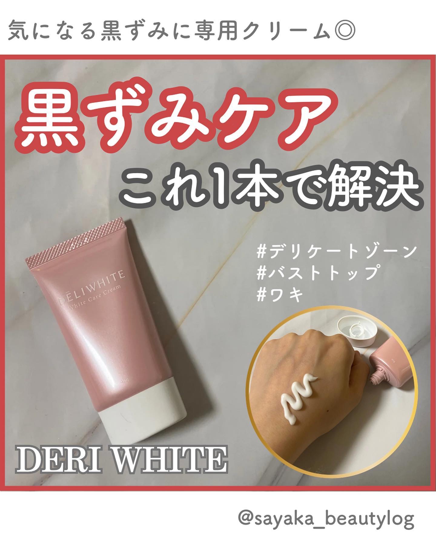 薬用ホワイトケアクリーム/DELIWHITE/デリケートゾーンケアを使ったクチコミ（1枚目）