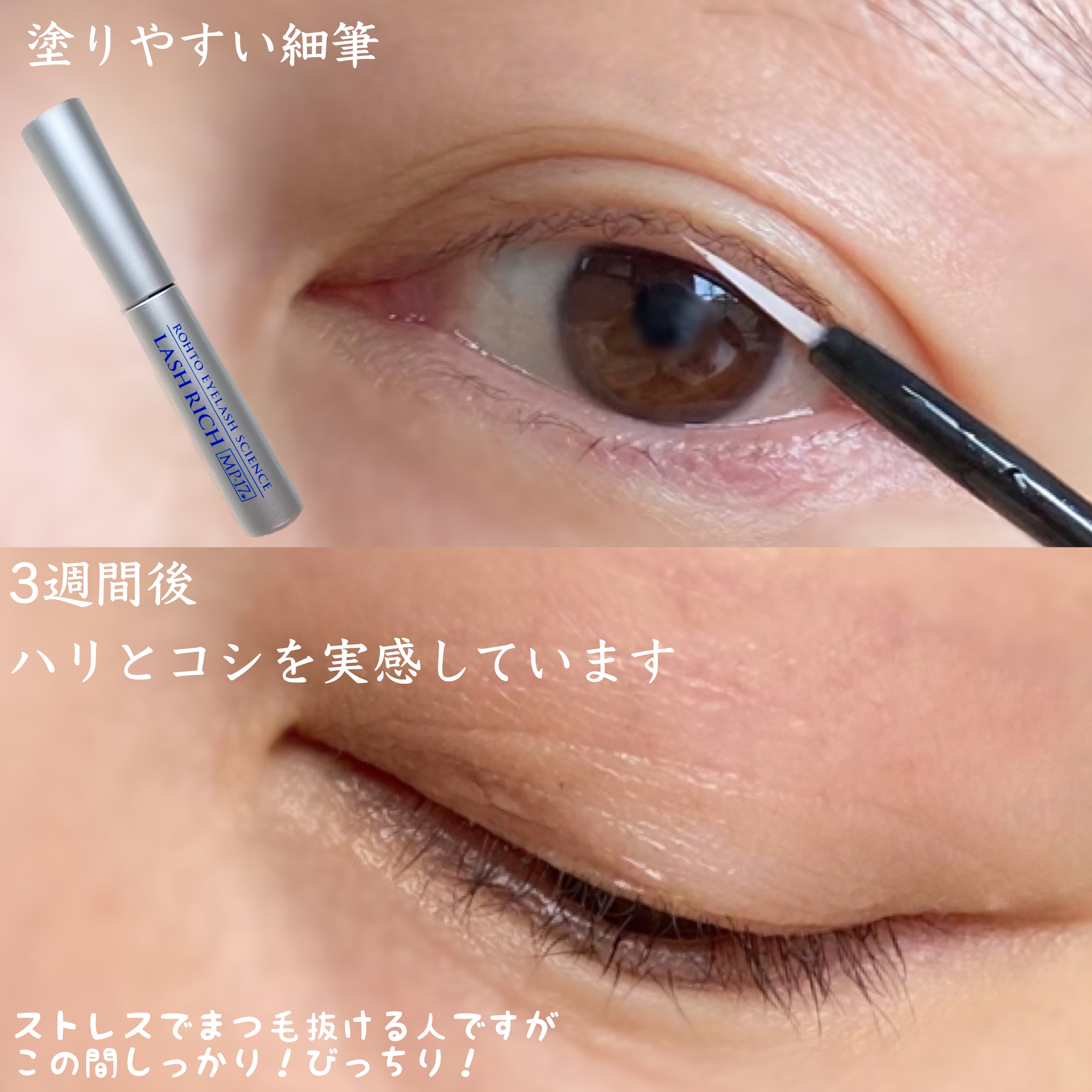 ラッシュリッチアイラッシュセラム/ロート製薬/まつげ美容液を使ったクチコミ（3枚目）