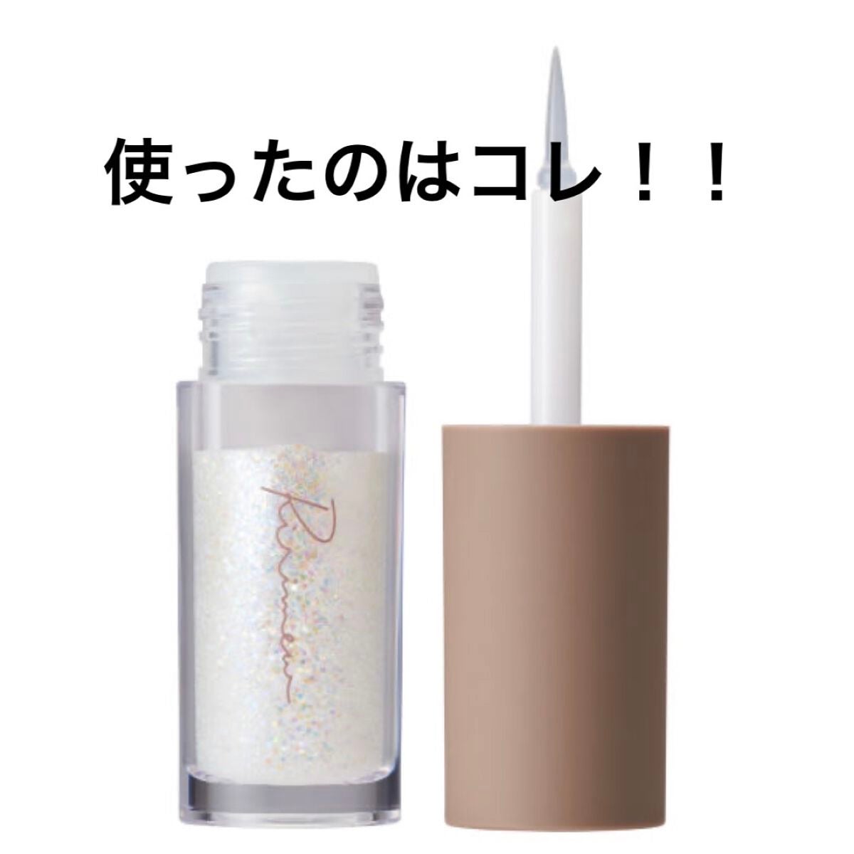 ピックミーアイズグリッター/Ririmew/グリッターを使ったクチコミ(2枚目)