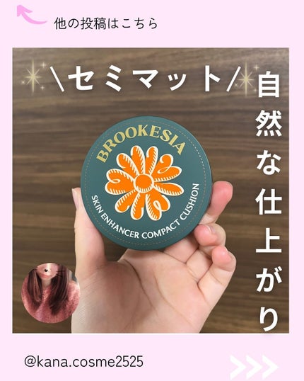 スキンエンハンサー コンパクト クッション (マット)/BROOKESIA/クッションファンデーションを使ったクチコミ(1枚目)