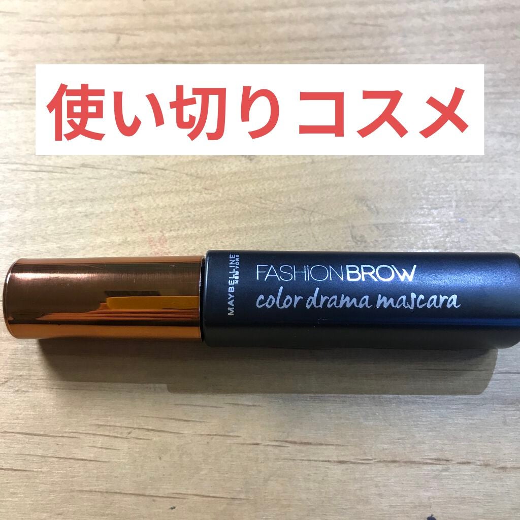 ファッションブロウ カラードラマ マスカラ/MAYBELLINE NEW YORK/眉マスカラを使ったクチコミ(1枚目)