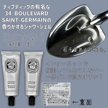 diptyque ソリッド パフューム サンジェルマン34のクチコミ「【ディプティック】
シャワージェル　チューブが買える場所探してます🔍

ホテルに泊まった時にい.....」（2枚目）