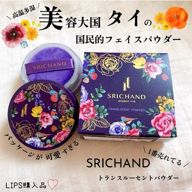 トランスルーセントパウダー/SRICHAND/ルースパウダーを使ったクチコミ（1枚目）