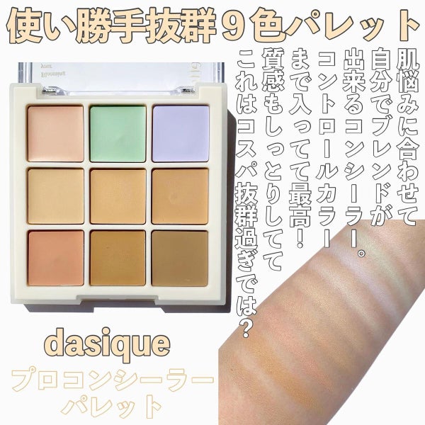 プロコンシーラーパレット/dasique/パレットコンシーラー by RIHO💄ブルベ冬夏のプロ
