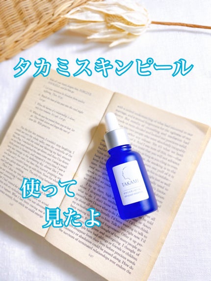 タカミスキンピール/タカミ/ブースター・導入液を使ったクチコミ(1枚目)