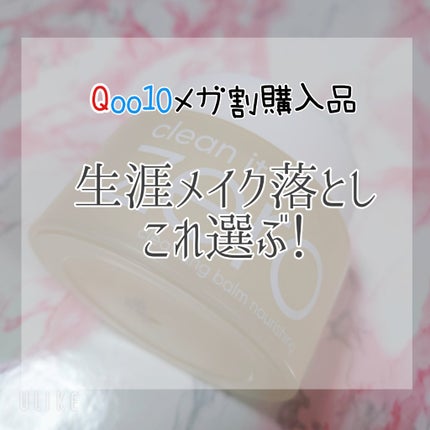 クリーンイットゼロ クレンジングバーム ナリシング/BANILA CO/クレンジングバームを使ったクチコミ(1枚目)