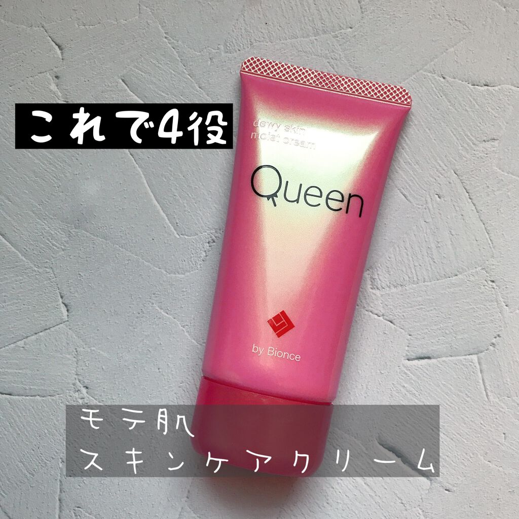 ツヤ肌モイストクリーム/Queen by Bionce/化粧下地を使ったクチコミ(1枚目)